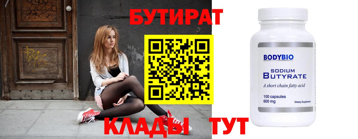 БУТИРАТ Butirat Алейск